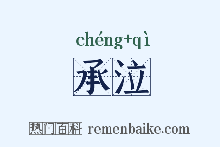 承泣是什么意思的图片